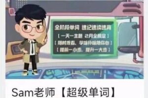 24.00[红包]【Q0068-【sam老师】超级单词】