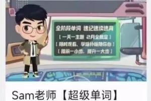24.00[红包]【Q0068-【sam老师】超级单词】