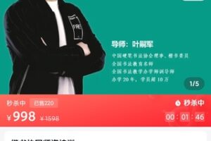 【39[红包]·S1919叶嗣军楷书快写】