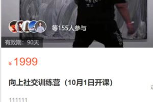 【69[红包]·S1916帅老板向上社交训练营】