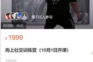 【69[红包]·S1916帅老板向上社交训练营】