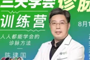 【39[红包]·S1724【第三期】陈建国三天学会诊脉训练营】