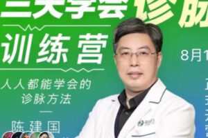 【39[红包]·S1724【第三期】陈建国三天学会诊脉训练营】