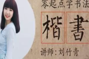 【99[红包]·S1430刘竹青丨零起点学书法之楷书】