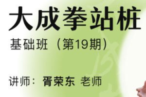 【99[红包]·S1421大成拳站桩功线上基础班第十九期】