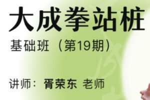 【99[红包]·S1421大成拳站桩功线上基础班第十九期】