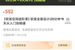 【25[红包]·S1259【软装空间进阶课】软装全案设计|20分钟*8天从入门到精通】