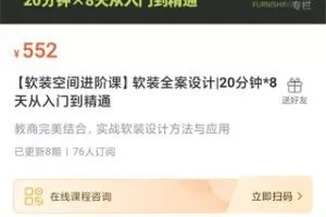 【25[红包]·S1259【软装空间进阶课】软装全案设计|20分钟*8天从入门到精通】