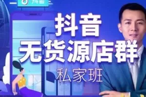 【15[红包]·S0803抖音无货源店群私家班】