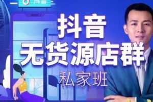 【15[红包]·S0803抖音无货源店群私家班】