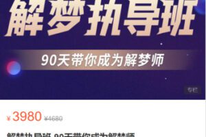 【99[红包]·S1871解梦执导班-90天带你成为解梦师】