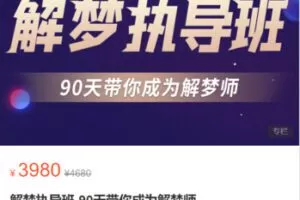 【99[红包]·S1871解梦执导班-90天带你成为解梦师】