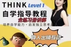 28.00[红包]【Q0069-【yuki老师】thinklevel1A2下册自学】