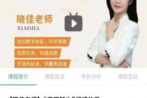 28.00[红包]【Q0070-【晓佳老师】“庖丁解牛”阅读体系】