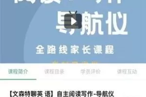 28.00[红包]【Q0071-【文森特聊英语】自主阅读写作-导航仪】