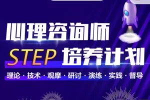 【299[红包]·S0939【中阶】心理咨询师STEP线上培养计划】