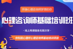 【199[红包]·S0935重磅升级-心理咨询师基础培训网络班】