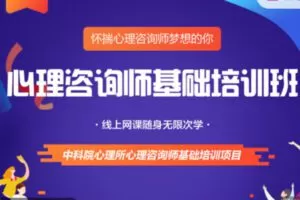 【199[红包]·S0935重磅升级-心理咨询师基础培训网络班】