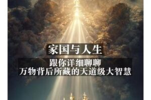 【6[红包]·S1923家国与人生： 跟你详细聊聊，万物背后所藏的天道级大智慧】