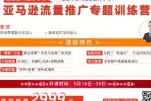 【88[红包]·S1666亚马逊流量推广“微缩打法”专题训练营】