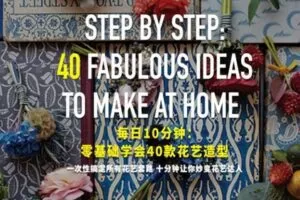 【58[红包]·S1252于鸿珲：零基础学花艺造型】