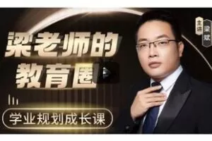 28.00[红包]【Q0074-【粱老师】教育圈】