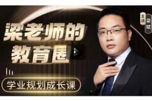 28.00[红包]【Q0074-【粱老师】教育圈】