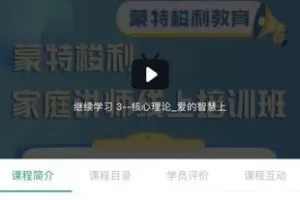 38.00[红包]【Q0076-【蒙小象】蒙特梭利家庭讲师线上培训班】