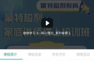 38.00[红包]【Q0076-【蒙小象】蒙特梭利家庭讲师线上培训班】