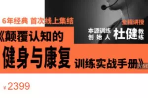 【69[红包]·S1536精装版 | 颠覆认知的健身与康复训练实战手册】