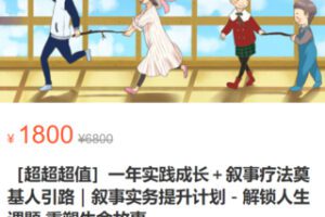 【79[红包]·S1925【更新中】［超超超值］一年实践成长＋叙事疗法奠基人引路｜叙事实务提升计划－解锁人生课题 重塑生命故事】