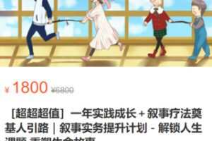 【79[红包]·S1925【更新中】［超超超值］一年实践成长＋叙事疗法奠基人引路｜叙事实务提升计划－解锁人生课题 重塑生命故事】