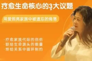 【99[红包]·S1438刘素珍|从家族能量开始，疗愈生命核心的3大议题】
