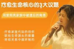 【99[红包]·S1438刘素珍|从家族能量开始，疗愈生命核心的3大议题】