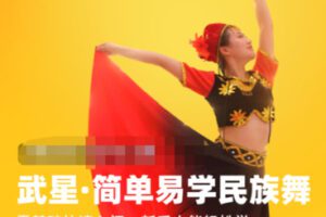 【15[红包]·S0834武星·简单易学民族舞/不晚学堂】