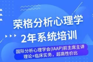 【99[红包]·S1861藍天書院 | 中瑞分析心理学项目 | 分析心理学的理论及其临床实践（两年）】