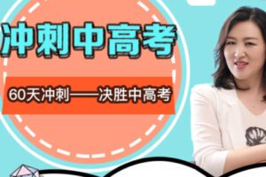 【19.9[红包]·S1857冲刺中高考——轻松高效决胜中高考！】