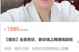 【59[红包]·S1385【德吉】全息舌诊、脉诊线上网课高级班】
