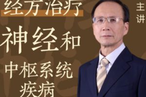 【15[红包]·S1729王付教授经方治疗神经和中枢系统疾病】