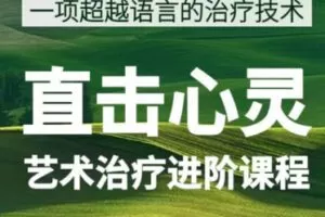 【69[红包]·S1016直击心灵—艺术治疗进阶课程】