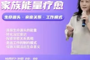 【59[红包]·S1437家族能量疗愈 | 生命源头·亲密关系·工作模式】