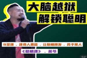 【25[红包]·S1935大脑闯关，解锁聪明——《聪明课》】