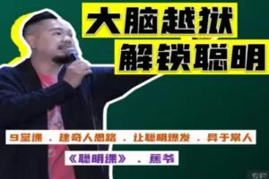 【25[红包]·S1935大脑闯关，解锁聪明——《聪明课》】