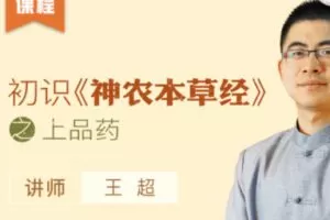 【18[红包]·S1418王超丨初识《神农本草经》之上品药】