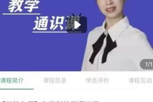 28.00[红包]【Q0085-【石林老师】各学科教学通识课】