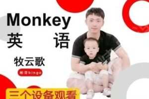 28.00[红包]【Q0087-【牧云歌】Monkey英语】