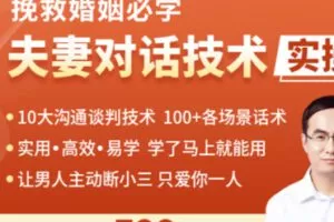 【25[红包]·S1024挽救婚姻必学：夫妻对话技术实操课】