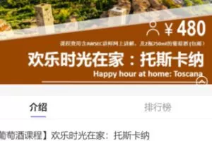 【10[红包]·S1216【葡萄酒课程】欢乐时光在家：托斯卡纳】