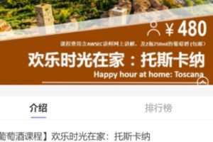 【10[红包]·S1216【葡萄酒课程】欢乐时光在家：托斯卡纳】