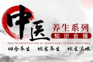 【88[红包]·S0382【中医养生系列精华课程】四季养生：天地道法，身心合一】